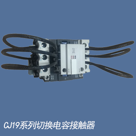 CJ19系列切换电容器接触器