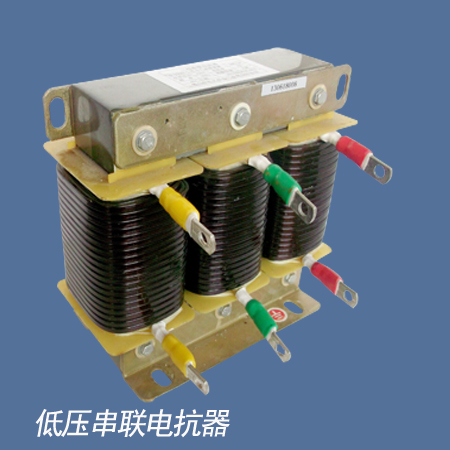 低压串联电抗器CKSG-2.1/0.45-7%